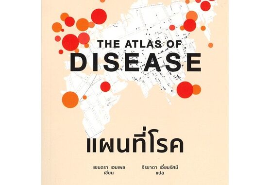 Se-ed (ซีเอ็ด) : หนังสือ แผนที่โรค  The Atlas of Disease