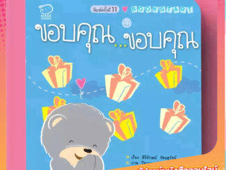 PASS EDUCATION BOOK START ขอบคุณ...ขอบคุณ  หนังสือเด็ก นิทานเด็ก นิทานภาพคำกลอน นิทานเสริมพัฒนาการ นิทานภาพ นิทานก่อนนอน