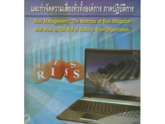 การบริหารจัดการความเสี่ยง วิธีการลดความเสี่ยงและกำจัดความเสี่ยงทั่วทั้งองค์การ ภาคปฏิบัตการ : บรรยงค์ โตจินดา