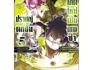 ( พร้อมส่ง ) ปราชญ์ตกชั้น ขอเกิดใหม่เป็นเทพซ่า เล่ม 1-5