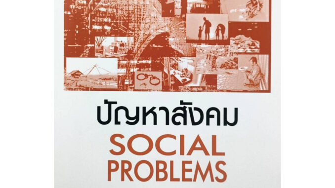 ตำราเรียน ม ราม SOC2065 ( SO265 ) 64121 ปัญหาสังคม ( รศ.ดร.อุดมพร ชั้นไพบูลย์ )