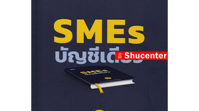 SMEs บัญชีเดียว สมชาย เลิศภิรมย์สุข S