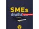 SMEs บัญชีเดียว สมชาย เลิศภิรมย์สุข S