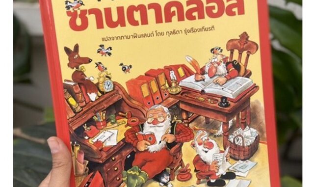 Christmas   AMR หนังสือนิทานเด็ก ซานตาคลอส นิทานแปลจากฟินแลนด์ นิทานปกแข็ง คริสต์มาส นิทานแนะนำคุณหมอประเสริฐ