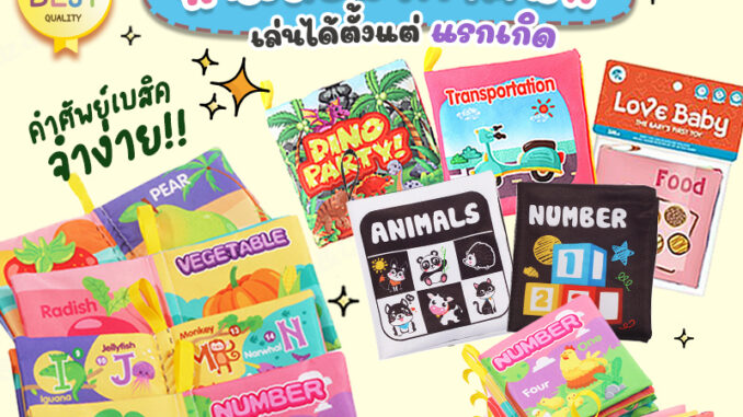 Cotton Cloth Books หนังสือผ้าเสริมพัฒนาการ หนังสือเด็ก หน้าสือผ้าสำหรับเด็ก หนังสือผ้าเสริมทักษะ พัฒนาการเด็ก ฝึกภาษา