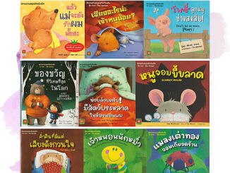 แล้วแม่จะยังรักผมมั้ยฮะ นิทาน 2 ภาษา ไทย / อังกฤษ ( Aksara For Kids ) หนังสือเด็ก นิทานเด็ก นิทาน EF นิทานก่อนนอน นิทาน