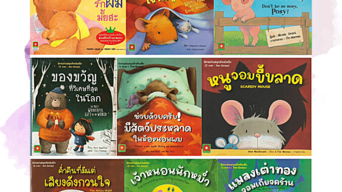 แล้วแม่จะยังรักผมมั้ยฮะ นิทาน 2 ภาษา ไทย / อังกฤษ ( Aksara For Kids ) หนังสือเด็ก นิทานเด็ก นิทาน EF นิทานก่อนนอน นิทาน