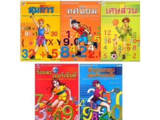 พว. หนังสือเสริมทักษะคณิตศาสตร์ 5เล่ม สมการ ทศนิยม เศษส่วน ร้อยละ ระดับประถมศึกษา เนื้อหาอธิบายชัดเจน แบบฝึกหัดแน่น