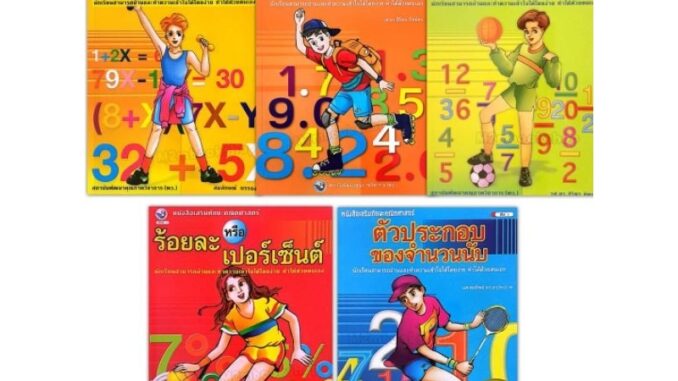 พว. หนังสือเสริมทักษะคณิตศาสตร์ 5เล่ม สมการ ทศนิยม เศษส่วน ร้อยละ ระดับประถมศึกษา เนื้อหาอธิบายชัดเจน แบบฝึกหัดแน่น