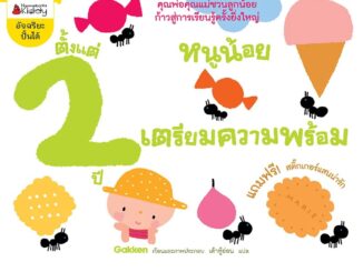 Nanmeebooks Kiddy หนังสือ หนูน้อยเตรียมความพร้อม ตั้งแต่ 2 ปี