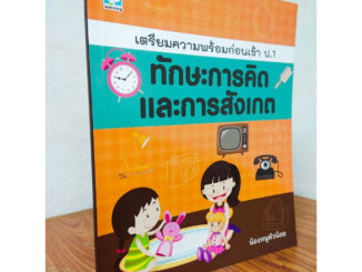 หนังสือเด็ก เสริมทักษะไหวพริบ เชาวน์ปัญญา เด็กปฐมวัย : เตรียมความพร้อมก่อนเข้า ป.1 ทักษะการคิด และ การสังเกต