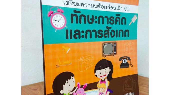 หนังสือเด็ก เสริมทักษะไหวพริบ เชาวน์ปัญญา เด็กปฐมวัย : เตรียมความพร้อมก่อนเข้า ป.1 ทักษะการคิด และ การสังเกต