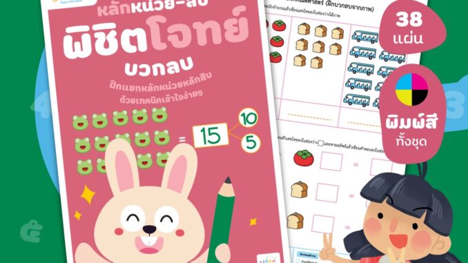 คณิต คิดส์ สนุก เล่ม 6 : หลักหน่วยหลักสิบ พิชิตโจทย์บวกลบ อายุ 4+ ขึ้นไป