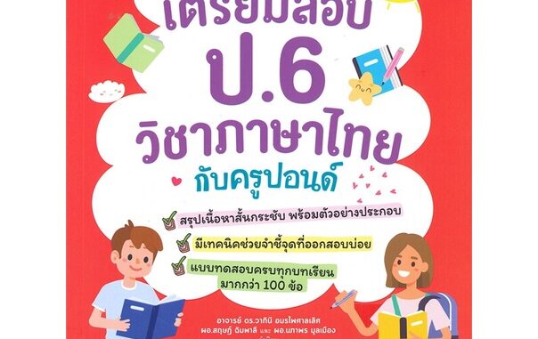 Se-ed (ซีเอ็ด) : หนังสือ ติวเข้มผ่ายฉลุย เตรียมสอบภาษาไทย ป.6 กับครูปอนด์