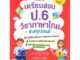 Se-ed (ซีเอ็ด) : หนังสือ ติวเข้มผ่ายฉลุย เตรียมสอบภาษาไทย ป.6 กับครูปอนด์