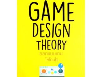 Game Design Theory ออกแบบเกมให้โดนใจ(สภาพ B หนังสือมือ 1 )