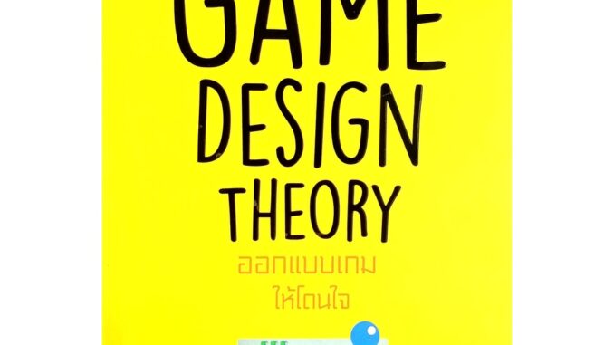 Game Design Theory ออกแบบเกมให้โดนใจ(สภาพ B หนังสือมือ 1 )