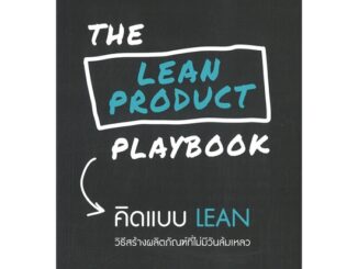 Se-ed (ซีเอ็ด) : หนังสือ The Lean Product Playbook คิดแบบ Lean