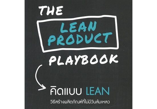 Se-ed (ซีเอ็ด) : หนังสือ The Lean Product Playbook คิดแบบ Lean