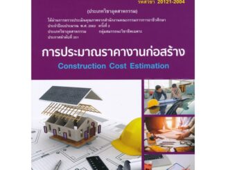 Bundanjai (หนังสือคู่มือเรียนสอบ) การประมาณราคางานก่อสร้าง (สอศ.) (รหัสวิชา 20121-2004)