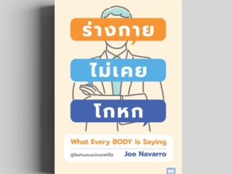 ร่างกายไม่เคยโกหก (ฉบับปรับปรุง) (WHAT EVERY BODY IS SAYING) วีเลิร์น welearnbook