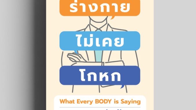 ร่างกายไม่เคยโกหก (ฉบับปรับปรุง) (WHAT EVERY BODY IS SAYING) วีเลิร์น welearnbook