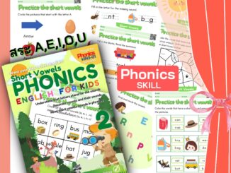 Phonics (3-6yrs.) VOWEL ทำในTabletได้  English For Kids โฟนิกส์ เด็ก ภาษาอังกฤษ แบบฝึกหัด อนุบาล ป.1 ป.2 ป1 ป2