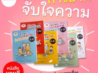 ทักษะการอ่านจับใจความ ป.1-ป.6 (ฉบับปรับปรุง 2563-2565) มีเฉลยแยกเล่ม ฟรี!!