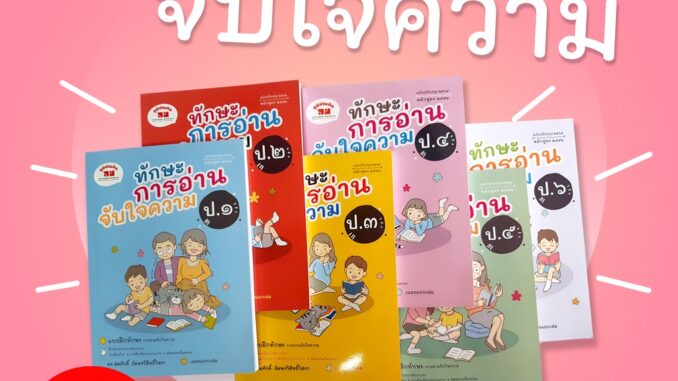 ทักษะการอ่านจับใจความ ป.1-ป.6 (ฉบับปรับปรุง 2563-2565) มีเฉลยแยกเล่ม ฟรี!!