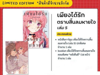 (เล่ม 5 ส่งเดือน 4-5)หนังสือการ์ตูน เพียงได้รักตราบสิ้นลมหายใจ เล่ม 1-4 limited ใหม่ มือหนึ่ง