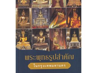 Se-ed (ซีเอ็ด) : หนังสือ พระพุทธรูปสำคัญในกรุงเทพมหานคร