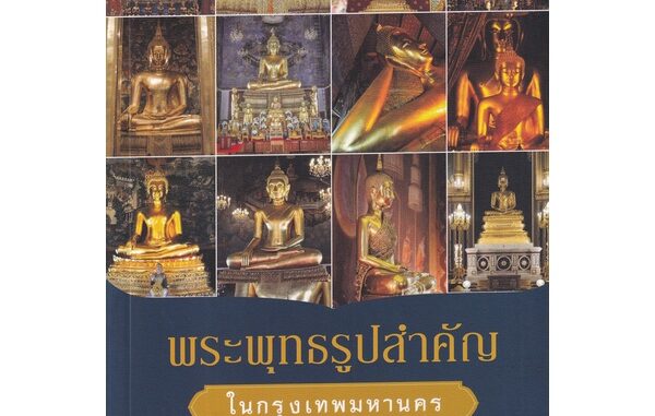 Se-ed (ซีเอ็ด) : หนังสือ พระพุทธรูปสำคัญในกรุงเทพมหานคร