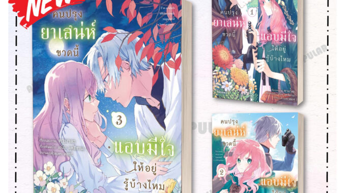 หนังสือ หนังสือ คนปรุงยาเสน่ห์ขวดนี้แอบมีใจให้อยู่รู้บ้างไหม 1-3 (Mg) # PHOENIX-ฟีนิกซ์