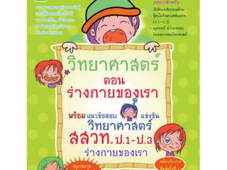 หนังสือเสริมสาระการเรียนรู้วิทยาศาสตร์ ช่วงชั้นที่ 1 ตอน ร่างกายของเรา สสวท. รหัส 8858710312164 ราคาปก 159.-