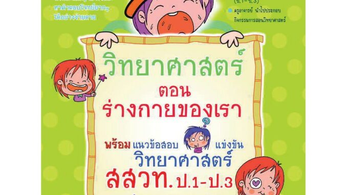 หนังสือเสริมสาระการเรียนรู้วิทยาศาสตร์ ช่วงชั้นที่ 1 ตอน ร่างกายของเรา สสวท. รหัส 8858710312164 ราคาปก 159.-