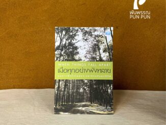 เมื่อทุกอย่างพังทลาย : หนทางฝึกใจในช่วงเวลาวิกฤตของชีวิต  When Things Fall Apart : Heart Advice for Difficult Times