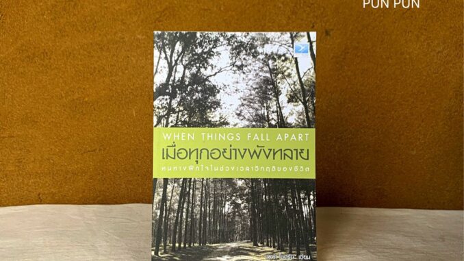 เมื่อทุกอย่างพังทลาย : หนทางฝึกใจในช่วงเวลาวิกฤตของชีวิต  When Things Fall Apart : Heart Advice for Difficult Times