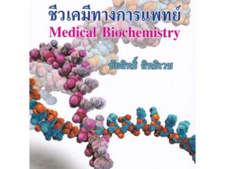 Chulabook(ศูนย์หนังสือจุฬาฯ) |C112หนังสือ9789740339984ชีวเคมีทางการแพทย์ (MEDICAL BIOCHEMISTRY)