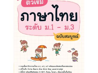 INSPAL : หนังสือ ติวเข้มภาษาไทย ระดับ ม.1 - ม.3 ฉบับสมบูรณ์ 9786163812490 (Dream & Passion)