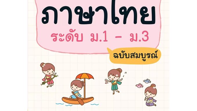 INSPAL : หนังสือ ติวเข้มภาษาไทย ระดับ ม.1 - ม.3 ฉบับสมบูรณ์ 9786163812490 (Dream & Passion)