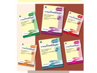 เทคนิคการแก้โจทย์ปัญหา ป.1-6 #ฟิสิกส์เซ็นเตอร์