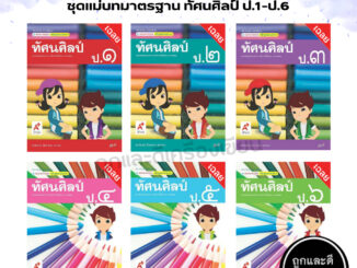 เฉลย ชุดแม่บทมาตรฐาน ทัศนศิลป์ ป.1-ป.6 (อจท.)