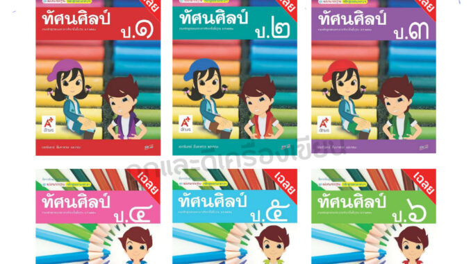 เฉลย ชุดแม่บทมาตรฐาน ทัศนศิลป์ ป.1-ป.6 (อจท.)