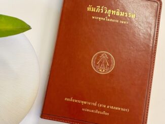 คัมภีร์วิสุทธิมรรค ฉบับภาษาไทย ผลงานรจนาของ พระพุทธโฆสะเถระ