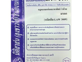 สรุปคำบรรยายLAW3109 (LAW3009) กฎหมายแพ่งและพาณิชย์ว่าด้วย มรดก (ลุงชาวใต้)