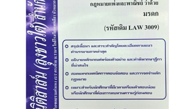 สรุปคำบรรยายLAW3109 (LAW3009) กฎหมายแพ่งและพาณิชย์ว่าด้วย มรดก (ลุงชาวใต้)