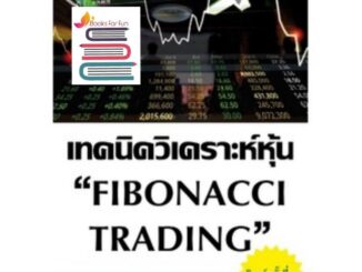 (แถมปก) เทคนิควิเคราะห์หุ้น FIBONACCI TRADING (พิมพ์ครั้งที่ 2 ภาคปฏิบัติ) หนังสือใหม่ s