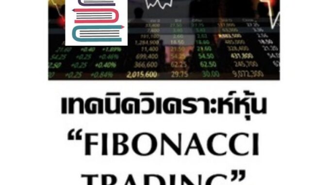 (แถมปก) เทคนิควิเคราะห์หุ้น FIBONACCI TRADING (พิมพ์ครั้งที่ 2 ภาคปฏิบัติ) หนังสือใหม่ s