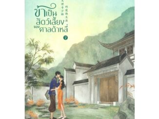 นายอินทร์ หนังสือ ข้าเป็นสัตว์เลี้ยงของศาลต้าหลี่ เล่ม 7 (เล่มจบ)