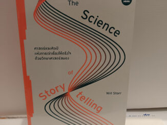 ศาสตร์และศิลป์แห่งการเล่าเรื่องให้ตรึงใจด้วยวิทยาศาสตร์สมอง : The Science of Storytelling1 / 2 ศาสตร์และศิลป์แห่งการเล่า